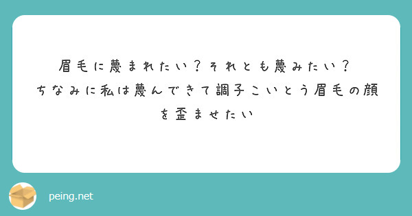 眉毛に蔑まれたい それとも蔑みたい ちなみに私は蔑んできて調子こいとう眉毛の顔を歪ませたい Peing 質問箱