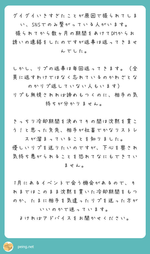 グイグイいきすぎたことが原因で振られてしまい Snsでのみ繋がっている人がいます Peing 質問箱