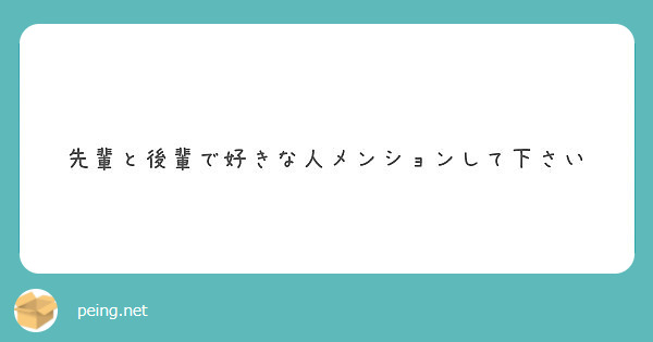 先輩と後輩で好きな人メンションして下さい Peing 質問箱