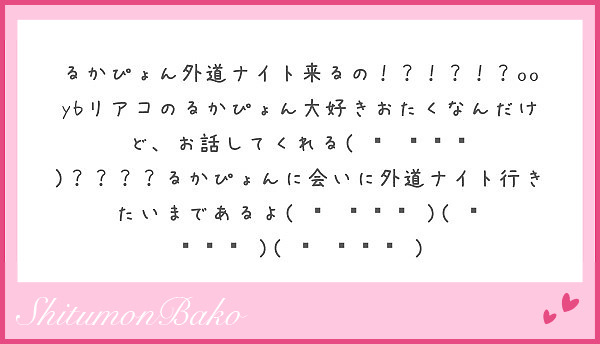 るかぴょん外道ナイト来るの Ooybリアコのるかぴょん大好きおたくなんだけど お話してくれる ᵕ Peing 質問箱