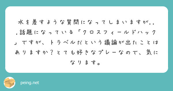 水を差すような質問になってしまいますが 話題になっている クロスフィールドハック ですが トラベルだという議 Peing 質問箱