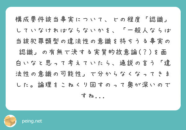 構成要件該当事実について どの程度 認識 していなければならないかを 一般人ならば当該犯罪類型の違法性の意識を Peing 質問箱