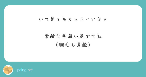 いつ見てもカッコいいなぁ

素敵な毛深い足ですね
（腕毛も素敵）