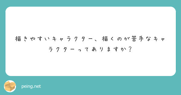 描きやすいキャラクター 描くのが苦手なキャラクターってありますか Peing 質問箱