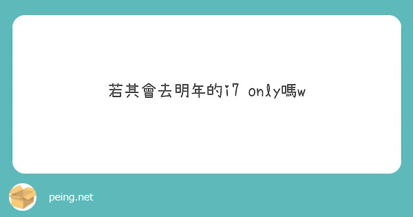若其會去明年的i7 only嗎w