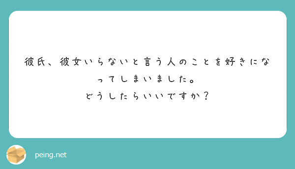 彼氏 彼女いらないと言う人のことを好きになってしまいました どうしたらいいですか Peing 質問箱