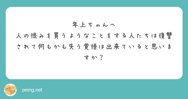 恨みを買う