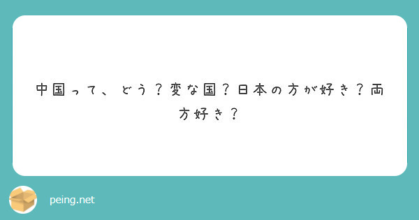 中国って どう 変な国 日本の方が好き 両方好き Peing 質問箱