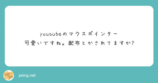 youtubeのマウスポインター 可愛いですね。配布とかされてますか?