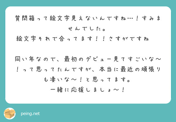 質問箱って絵文字見えないんですね すみませんでした 絵文字それで合ってます さすがですね Peing 質問箱