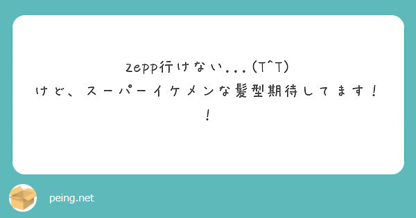 Zepp行けない T T けど スーパーイケメンな髪型期待してます Peing 質問箱