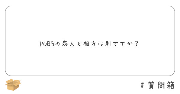 Pubgの恋人と相方は別ですか Peing 質問箱