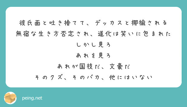 彼氏面と吐き捨てて デッカスと揶揄される 無宿な生き方否定され 道化は笑いに包まれた しかし見ろ あれを見ろ Peing 質問箱