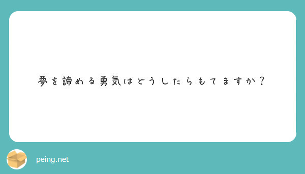 夢を諦める勇気はどうしたらもてますか Peing 質問箱