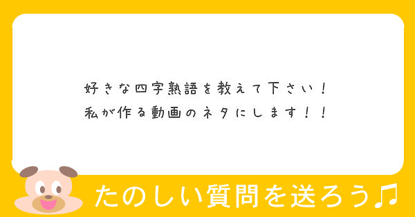 好きな四字熟語を教えて下さい 私が作る動画のネタにします Peing 質問箱