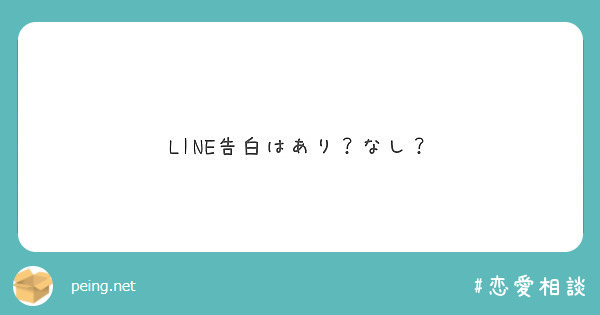 Line告白はあり なし Peing 質問箱