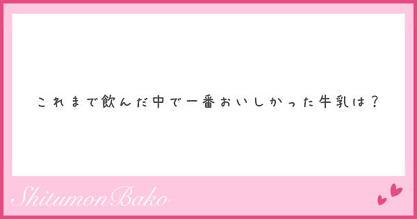 これまで飲んだ中で一番おいしかった牛乳は？