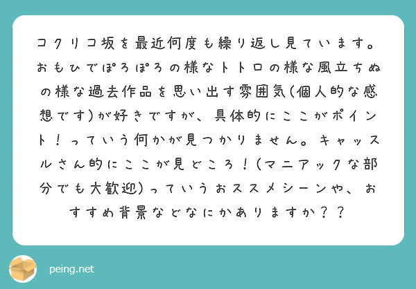 コクリコ坂を最近何度も繰り返し見ています。おもひでぽろぽろの様なトトロの様な風立ちぬの様な過去作品を思い出す雰囲気(個人的な感想です)が好きですが、具体的にここがポイント！っていう何かが見つかりません。キャッスルさん的にここが見どころ！(マニアックな部分でも大歓迎)っていうおススメシーンや、おすすめ背景などなにかありますか？？