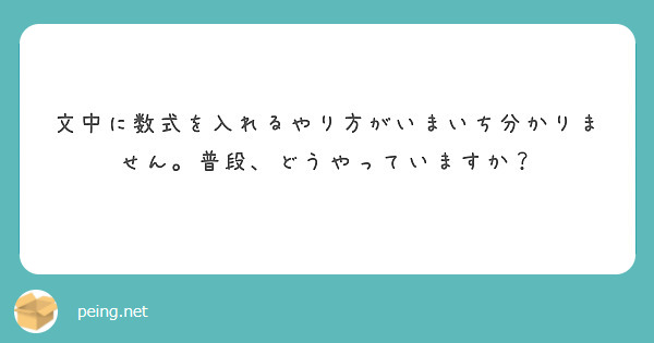 文中に数式を入れるやり方がいまいち分かりません。普段、どうやっていますか？