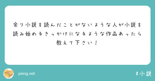 余り小説を読んだことがないような人が小説を読み始めるきっかけになるような作品あったら教えて下さい！