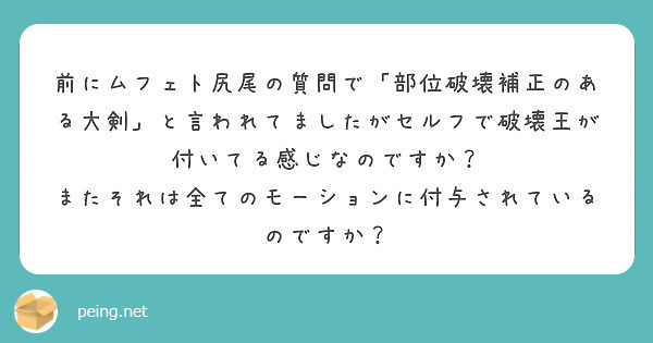 前にムフェト尻尾の質問で 部位破壊補正のある大剣 と言われてましたがセルフで破壊王が付いてる感じなのですか Peing 質問箱