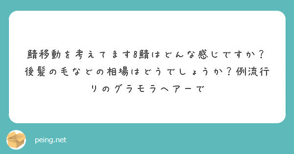 鯖移動を考えてます8鯖はどんな感じですか 後髪の毛などの相場はどうでしょうか 例流行りのグラモラヘアーで Peing 質問箱