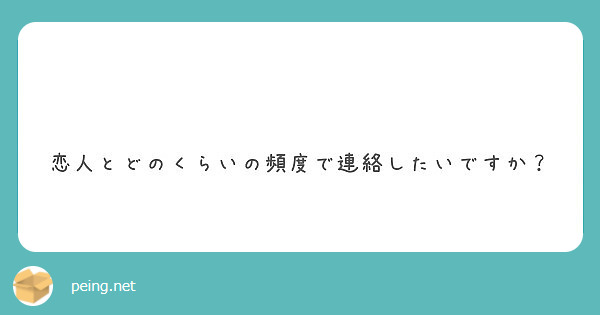 恋人とどのくらいの頻度で連絡したいですか？ | Peing -質問箱-