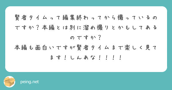 賢者タイムって編集終わってから撮っているのですか 本編とは別に溜め撮りとかもしてあるのですか Peing 質問箱