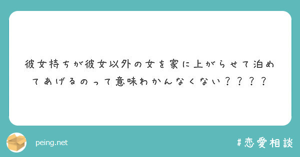 彼女持ちが彼女以外の女を家に上がらせて泊めてあげるのって意味わかんなくない Peing 質問箱