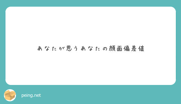 あなたが思うあなたの顔面偏差値 Peing 質問箱