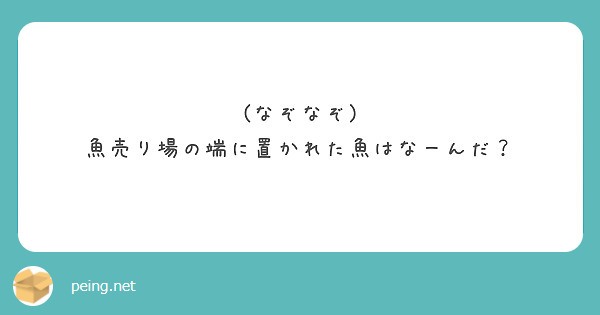 なぞなぞ 魚売り場の端に置かれた魚はなーんだ Peing 質問箱