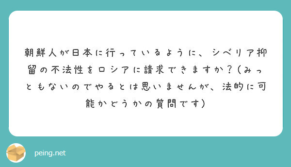 朝鮮人が日本に行っているように、シベリア抑留の不法性をロシアに請求できますか？(みっともないのでやるとは思いませんが、法的に可能かどうかの質問です)