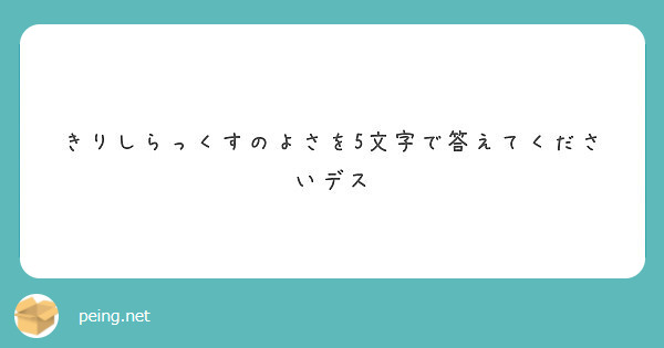 きりしらっくすのよさを5文字で答えてくださいデス