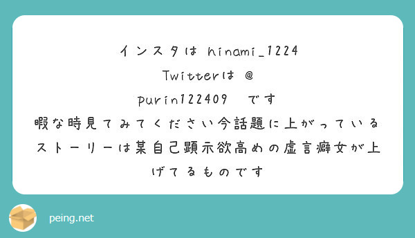 インスタは Hinami 1224 Twitterは Purin です Peing 質問箱