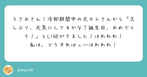 うさおさん 冷却期間中の元カレさんから 久しぶり 元気にしてるかな 誕生日 おめでとう とlineがきました Peing 質問箱