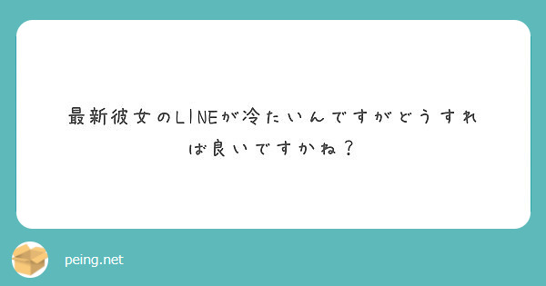 最新彼女のlineが冷たいんですがどうすれば良いですかね Peing 質問箱