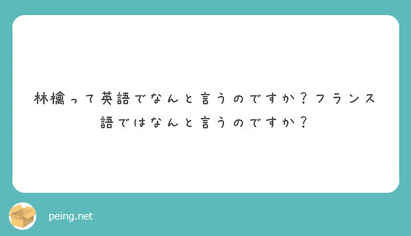 林檎って英語でなんと言うのですか フランス語ではなんと言うのですか Peing 質問箱