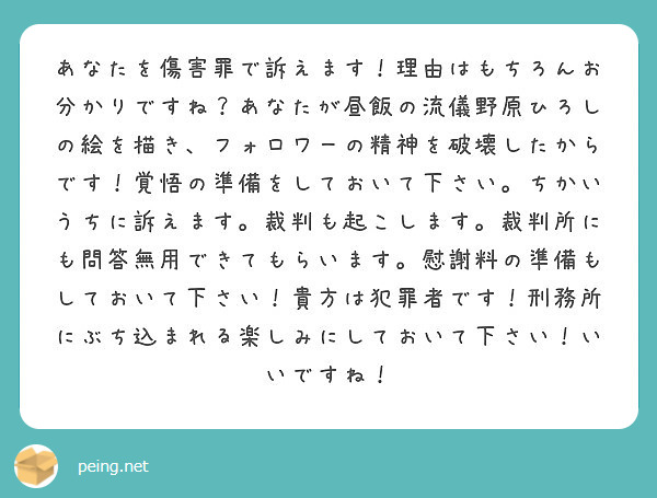 あなたを傷害罪で訴えます 理由はもちろんお分かりですね あなたが昼飯の流儀野原ひろしの絵を描き フォロワーの精神 Peing 質問箱