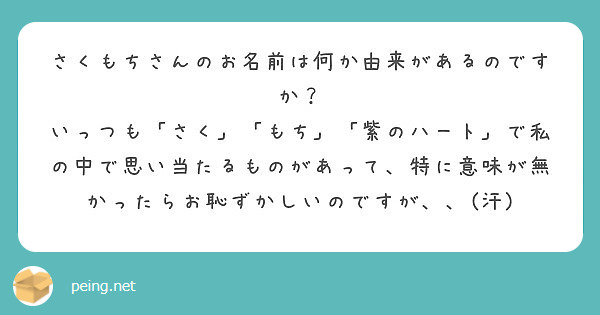 さくもちさんのお名前は何か由来があるのですか Peing 質問箱