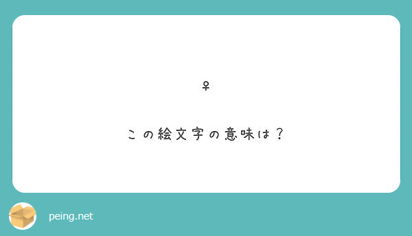 この絵文字の意味は Peing 質問箱