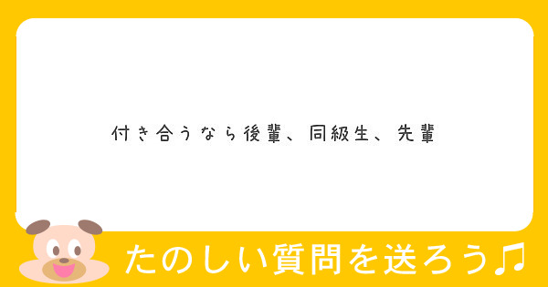 付き合うなら後輩 同級生 先輩 Peing 質問箱