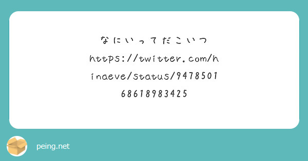 なにいってだこいつ Peing 質問箱