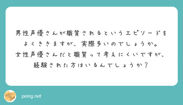 男性声優さんが職質されるというエピソードをよくききますが 実際多いのでしょうか Peing 質問箱