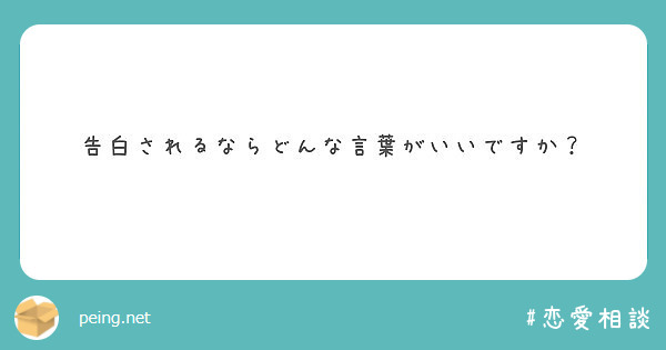 告白されるならどんな言葉がいいですか？