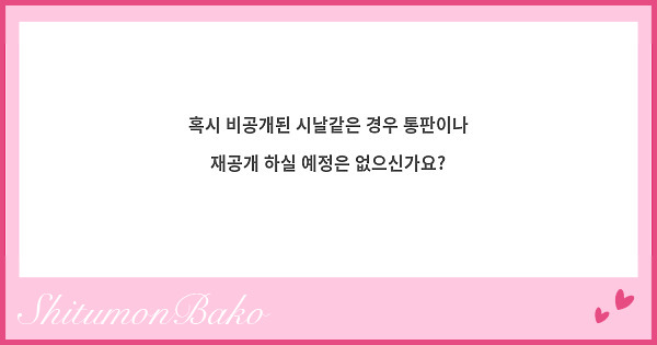 혹시 비공개된 시날같은 경우 통판이나 재공개 하실 예정은 없으신가요?