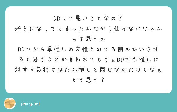 Ddって悪いことなの 好きになってしまったんだから仕方ないじゃんって思うの Peing 質問箱