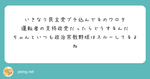 いきなり民主党ブチ込んでるのワロタ 運転者の支持政党だったらどうするんだ Peing 質問箱