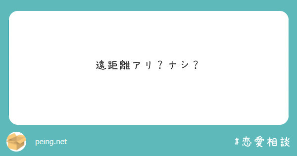 遠距離アリ？ナシ？