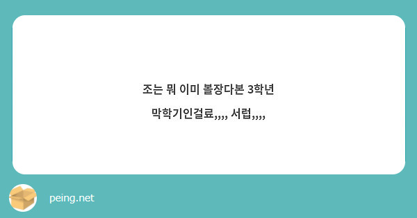 조는 뭐 이미 볼장다본 3학년 막학기인걸료,,,, 서럽,,,,