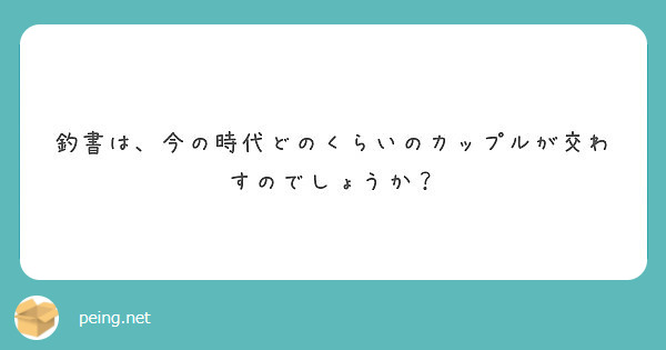 釣書は、今の時代どのくらいのカップルが交わすのでしょうか？  Peing 